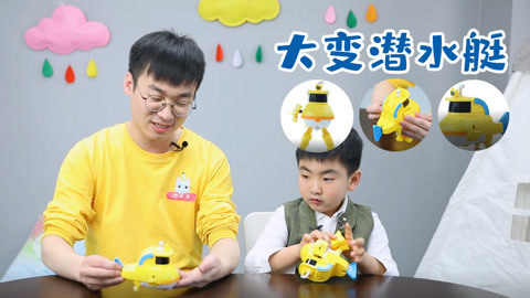 玩疯了之方大手不吃鱼 帮助嘟嘟波波让嘟当曼变身潜水艇