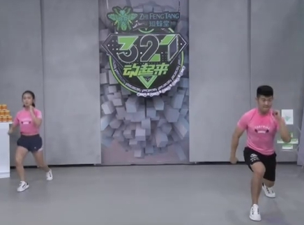 321动起来 燃烧吧脂肪高效燃脂操甩掉肥肉
