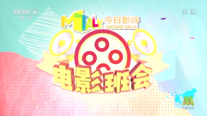 《今日影评》 20210217 今日影评2021级电影班会 中国电影新同学，牛气！