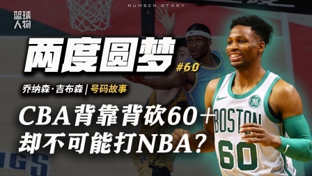 号码故事 CBA最无解的得分机器，背靠背60+的他，却无法打NBA?