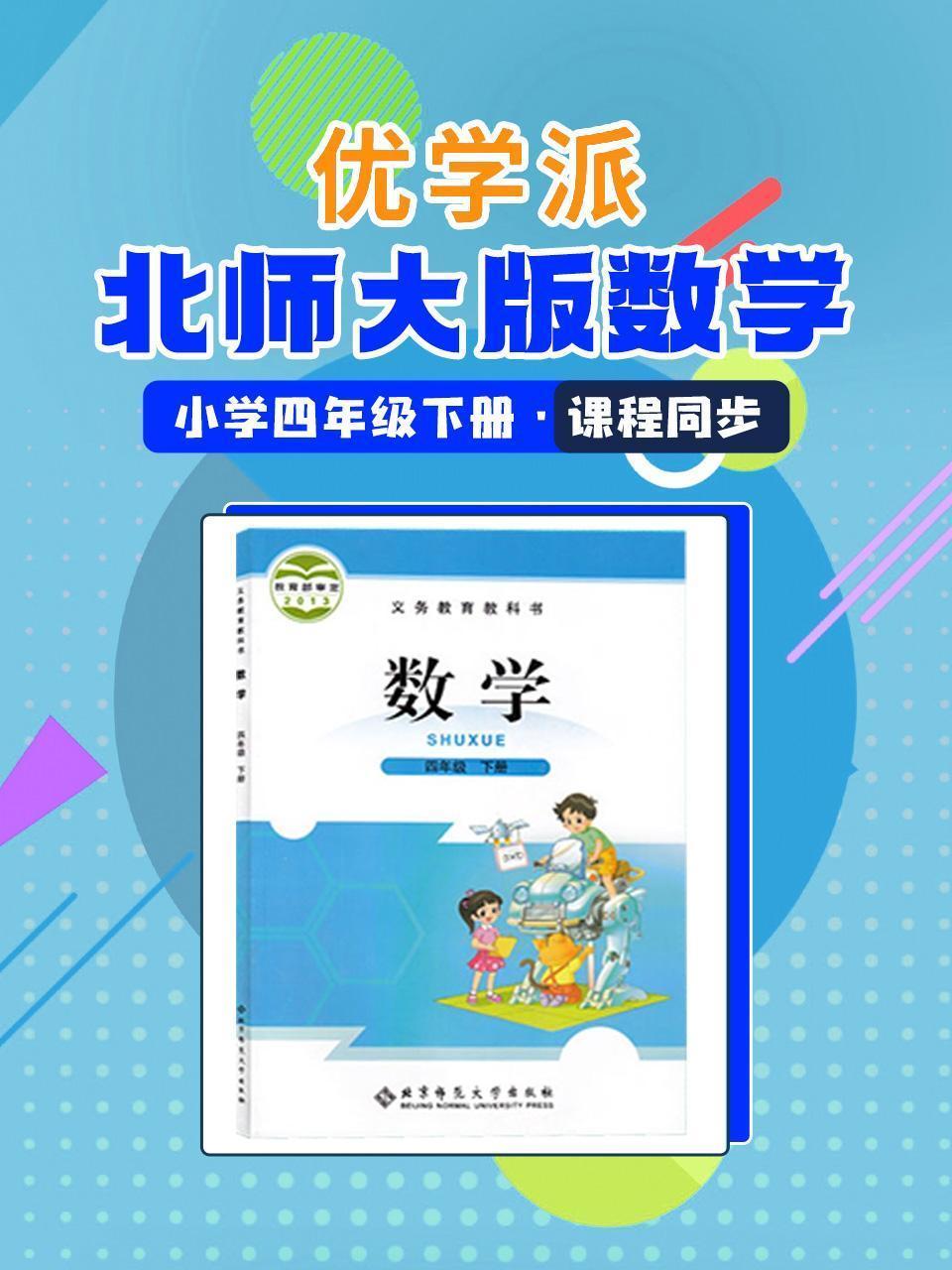 优学派 北师大版数学·小学四年级下册·课程同步