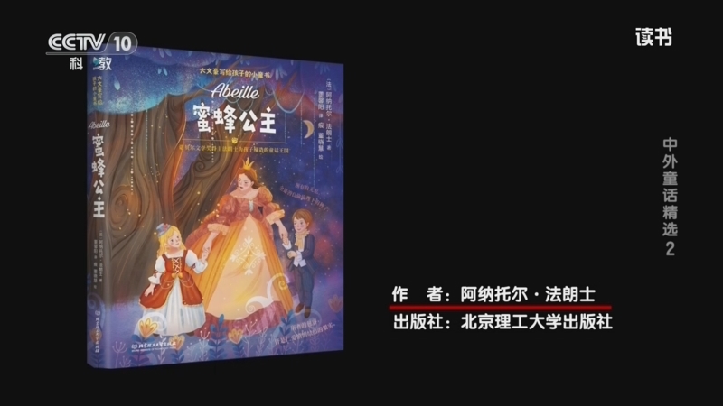 读书 《读书》 20260828 阿纳托尔·法朗士 《蜜蜂公主》 中外童话精选2