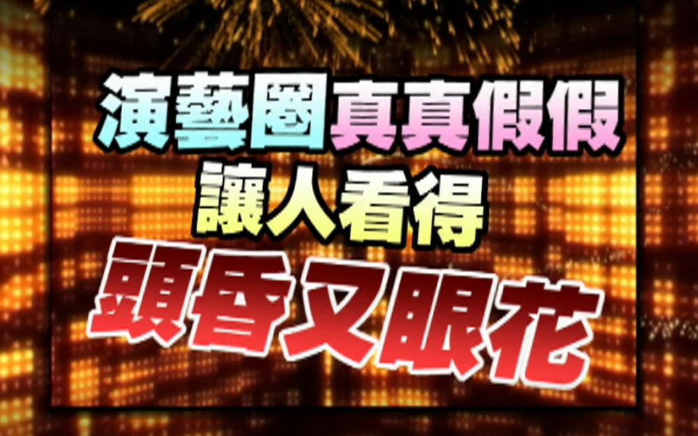 演艺圈真真假假让人看得头昏又眼花