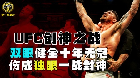 格斗整蛊社 UFC创神之战：一只眼睛也能拿冠军