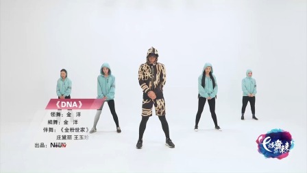 DNA-金洋（舞蹈展示）