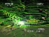 地理中国 《地理中国》 20150625 “金交椅”之谜（下）