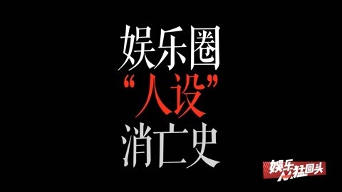 娱乐猛回头 娱圈“人设”消亡史