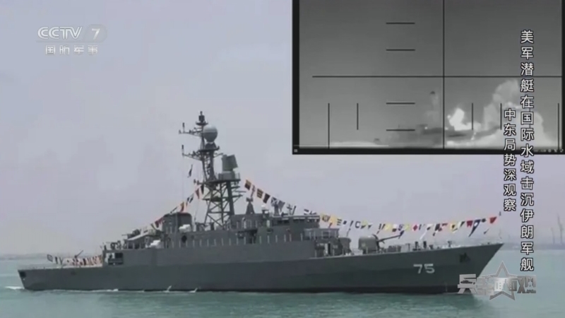 兵器面面观 《兵器面面观》 20260309 中东局势深观察 美军潜艇在国际水域击沉伊朗军舰