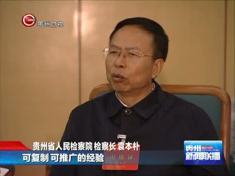 贵州新闻联播 《贵州新闻联播》 20141107