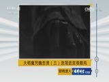 法律讲堂 《法律讲堂（文史版）》 20170423 大明魔咒魏忠贤（三）流氓进宫很顺风