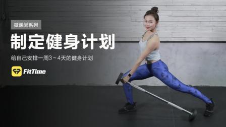 如何制定适合小白的基础健身计划