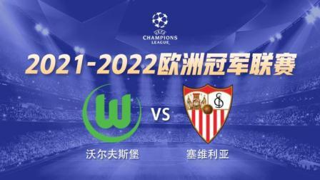 21-22赛季欧冠小组赛 沃尔夫斯堡VS塞维利亚