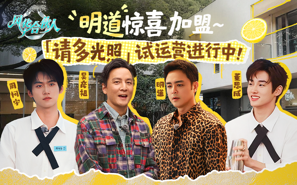 风华合伙人 明道惊喜加盟~「请多光照」试运营进行中！