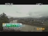 远方的家 江河万里行 第10集 闽江之上 寻奇访古《远方的家》 20140509