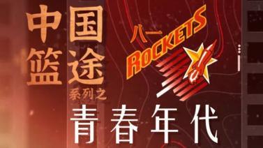 [篮球公园]20211126 中国篮途系列之-青春年代
