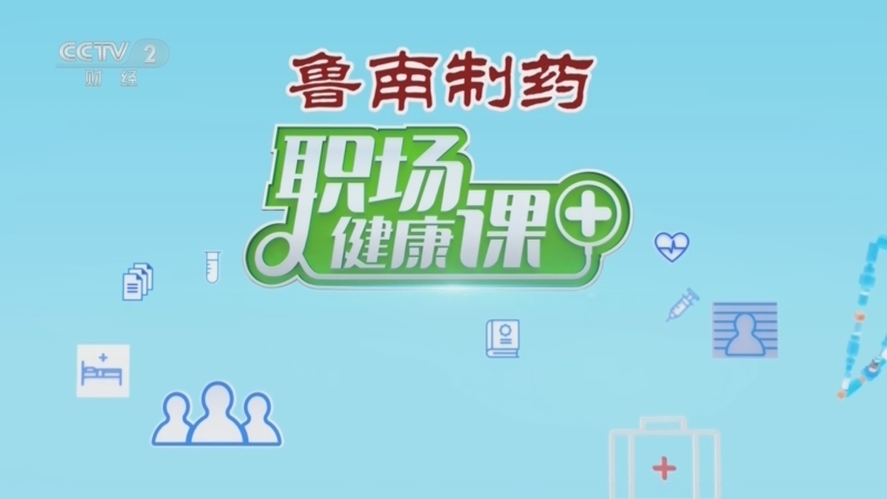 职场健康课 《职场健康课》 20250907 脑疲劳可致痴呆？这样补事半功倍