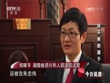 今日说法 《今日说法》 20160122 回不来的孩子