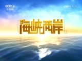 海峡两岸 《海峡两岸》 20170331