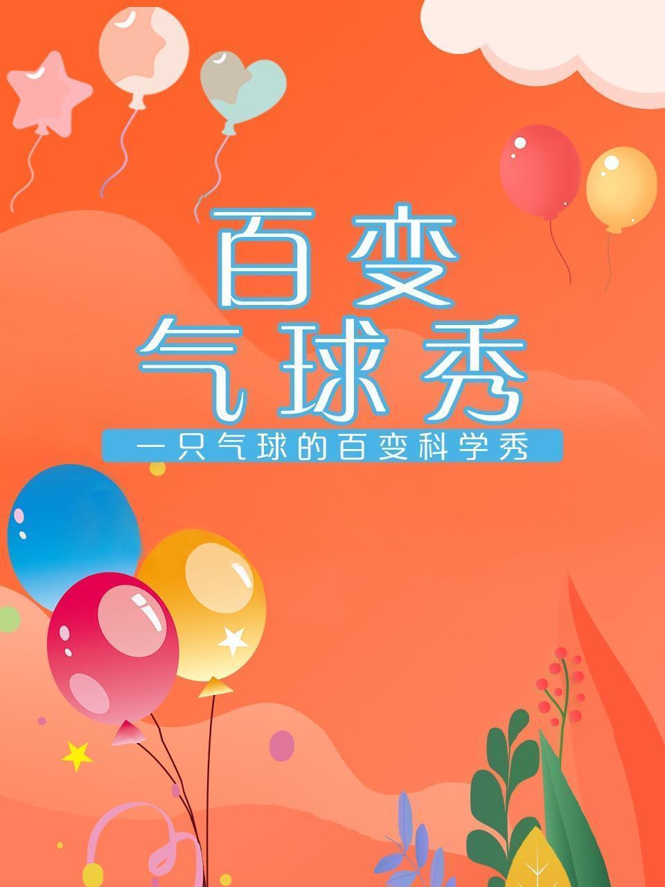 百变气球秀