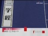 百家讲坛 解读《三字经》 39