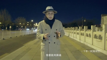 一千零一夜 论语(四) 真理谁说了算