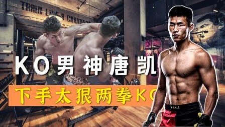 中国军团崛起之时 唐凯下手太狠，两拳打晕伊朗拳手，队友指着唐凯的鼻子骂骂咧咧
