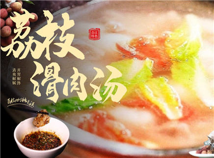 【大师的菜·荔枝滑肉汤】