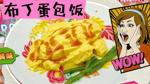爱茉莉兒の食玩世界 布丁蛋包饭