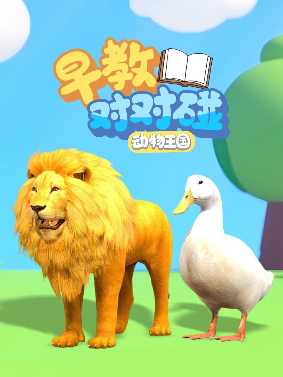 动物王国早教对对碰