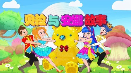 贝拉与安娜故事
