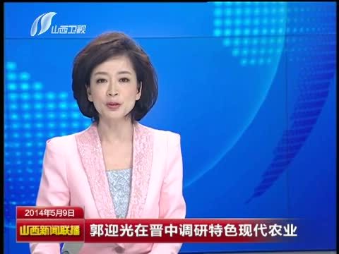 山西新闻联播 《山西新闻联播》 20140509