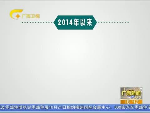 广西新闻 《广西新闻》 20151014