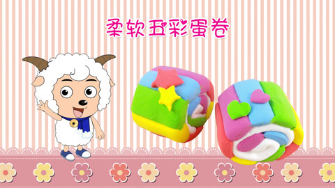 DIY手工创意制作大全 喜羊羊做美食之柔软的五彩蛋卷