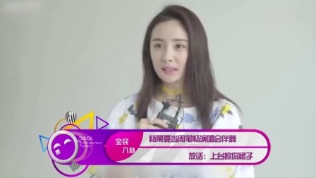 土豆娱乐快报 2017 5月 杨幂要当周笔畅演唱会伴舞 放话:上台掀你裙子 170525
