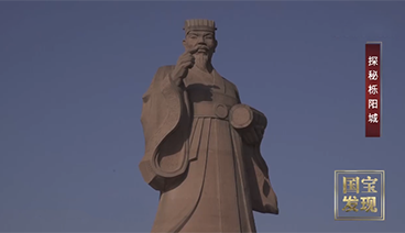《国宝·发现》 20210615 探秘栎阳城