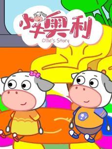 小牛奥利第三季 海报