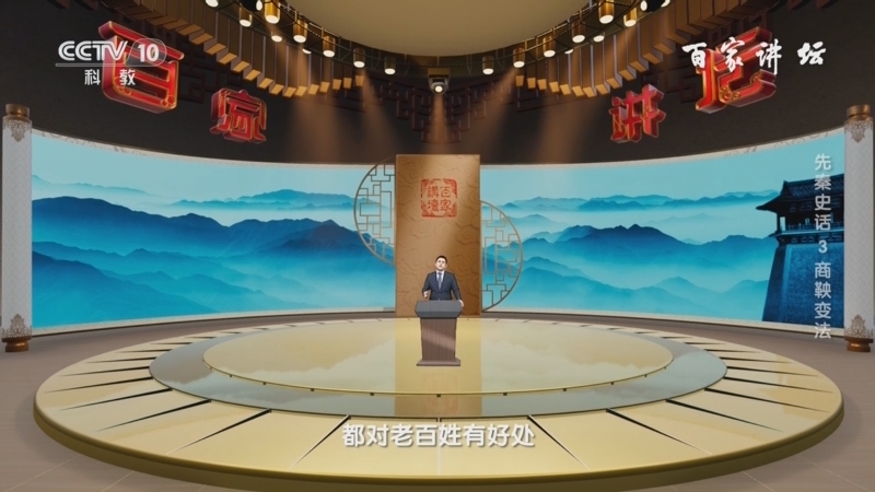 百家讲坛 《百家讲坛》 20240606 先秦史话 3 商鞅变法
