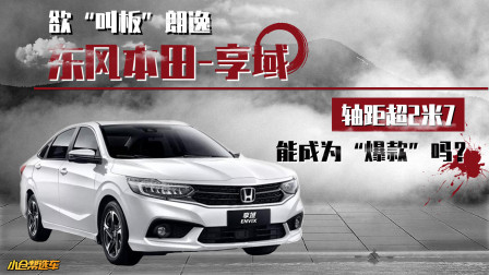 东风本田再推姊妹车 享域能复制凌派的热销吗？