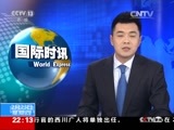 国际时讯 《国际时讯》 20170223