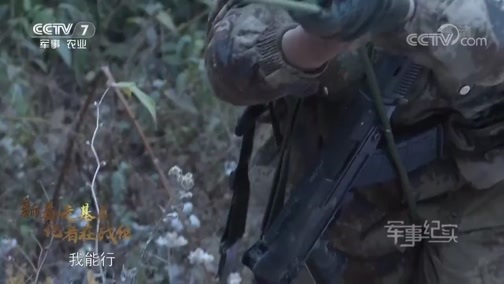 军事纪实 《军事纪实》 20190128 大雪封山之前