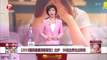 每日新闻报 《2019国民健康洞察报告》发布