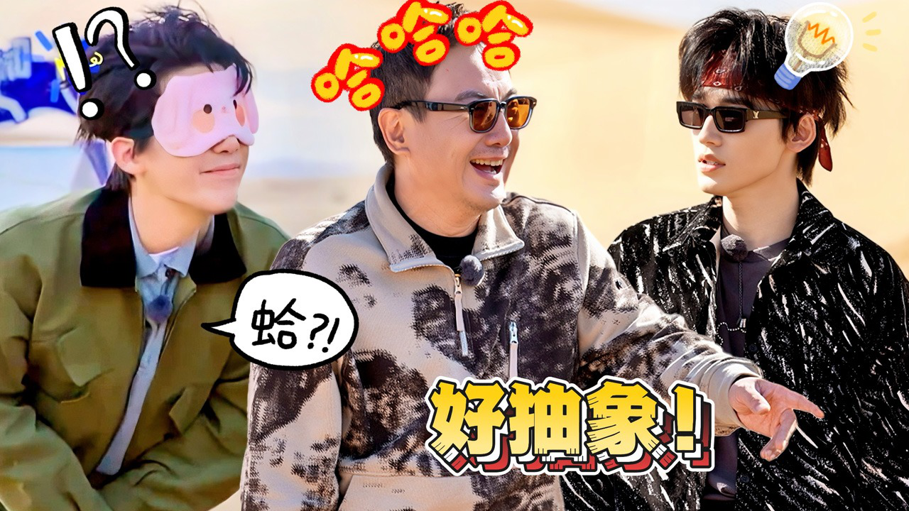 现在就出发 第2季 名场面特辑 第1期上：去最美的地方搞抽象