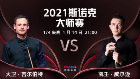 2021斯诺克大师赛 2021斯诺克大师赛1/4决赛 吉尔伯特VS威尔逊