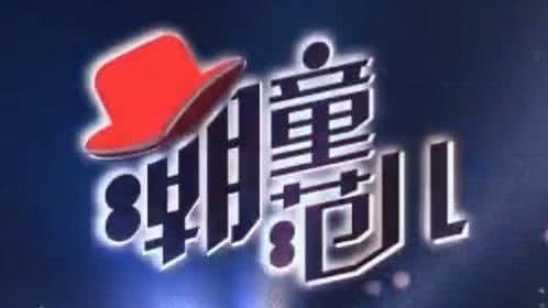 潮童范儿第一期