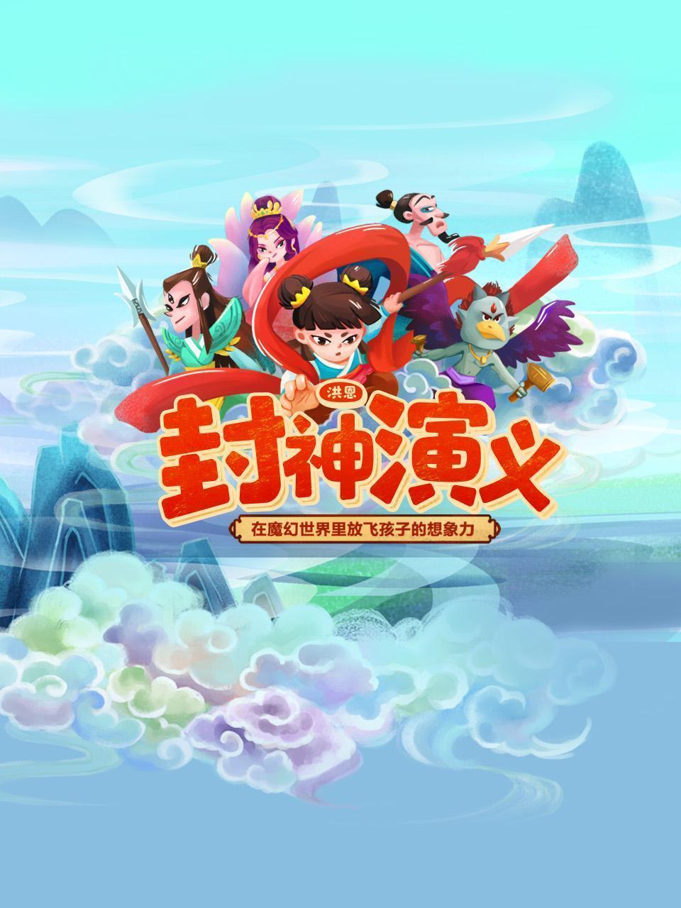 洪恩·封神演义