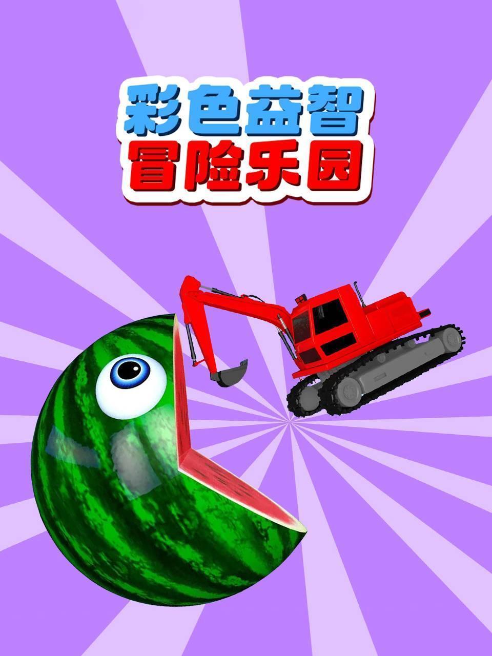 彩色益智冒险乐园