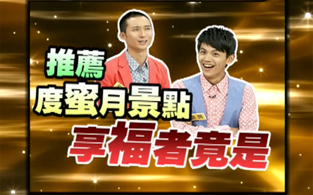 男嘉宾推荐得蜜月点竟不是和妻子同去？