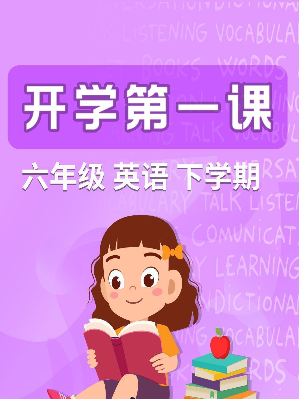 开学第一课 六年级英语下学期