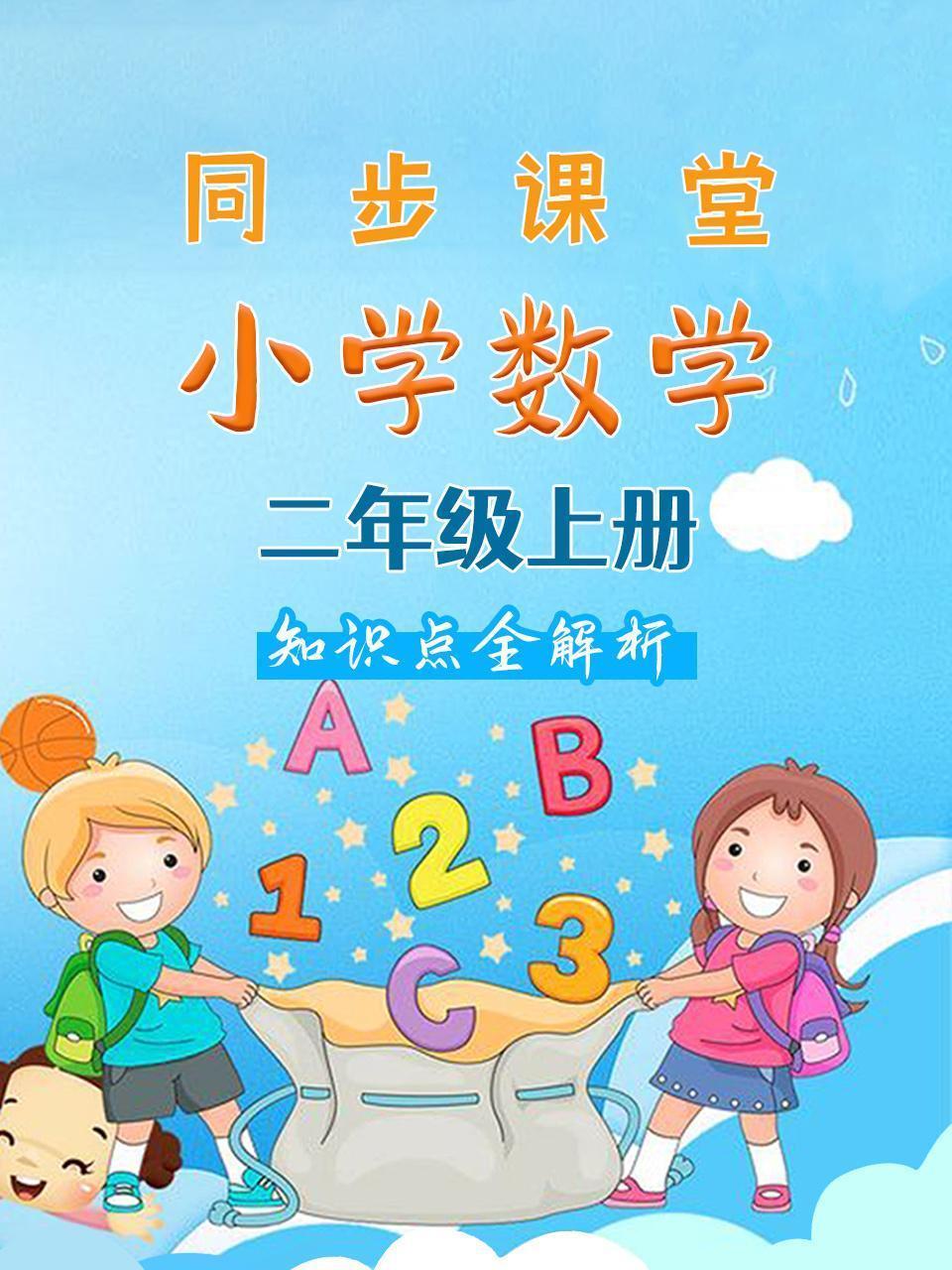 小学数学二年级上册 同步课堂知识点全解析