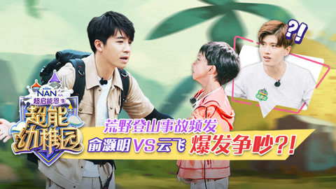 超能幼稚园 俞灏明被逼无奈大发雷霆，任嘉伦出手相劝被阻挠